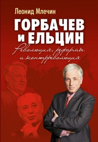 Книга Горбачев и Ельцин. Революция, реформы и контрреволюция