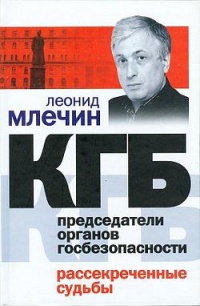 Книга КГБ. Председатели органов госбезопасности. Рассекреченные судьбы