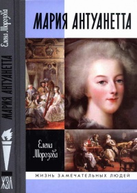 Книга Мария Антуанетта