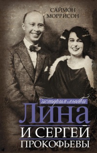 Книга Лина и Сергей Прокофьевы. История любви