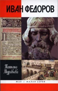Книга Иван Федоров