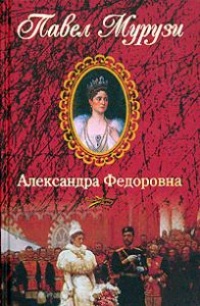 Александра Федоровна. Последняя русская императрица