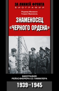 Книга Знаменосец «Черного ордена». Биография рейхсфюрера СС Гиммлера. 1939-1945
