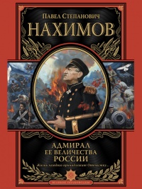 Книга Адмирал Ее Величества России