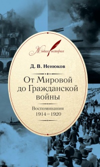 Книга От Мировой до Гражданской войны. Воспоминания. 1914–1920
