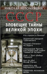 Книга СССР. Зловещие тайны великой эпохи