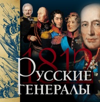 Книга Русские генералы 1812 года