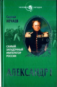 Книга Александр I. Самый загадочный император России