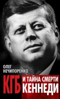 Книга КГБ и тайна смерти Кеннеди