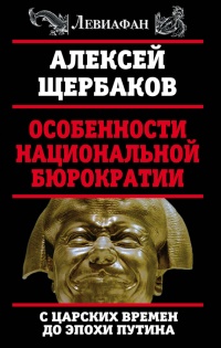 Книга Особенности национальной бюрократии. С царских времен до эпохи Путина