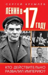 Книга Ленин в 1917 году