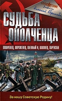 Книга Судьба ополченца