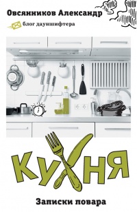 Книга Кухня. Записки повара