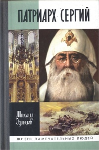 Книга Патриарх Сергий