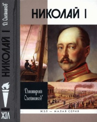 Книга Николай I