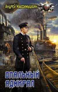 Книга Опальный адмирал