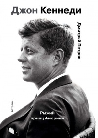 Книга Джон Кеннеди. Рыжий принц Америки