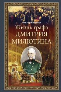 Книга Жизнь графа Дмитрия Милютина