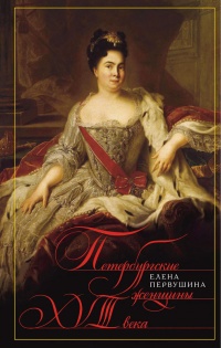 Книга Петербургские женщины XVIII века