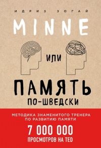 Книга Minne, или Память по-шведски. Методика знаменитого тренера по развитию памяти