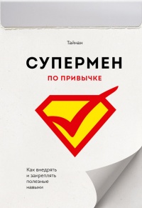 Книга Супермен по привычке. Как внедрять и закреплять полезные навыки