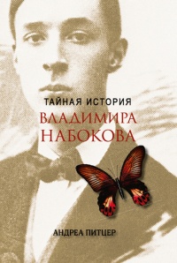 Книга Тайная история Владимира Набокова