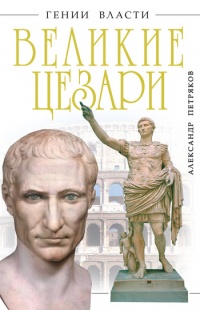 Книга Великие Цезари. Творцы Римской Империи