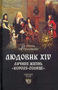 Книга Людовик XIV. Личная жизнь "короля-солнце"