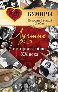 Книга Лучшие истории любви XX века