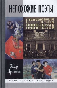 Книга Непохожие поэты. Трагедия и судьбы большевистской эпохи. Анатолий Мариенгоф, Борис Корнилов, Владимир Луговской