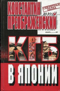 Книга КГБ в Японии
