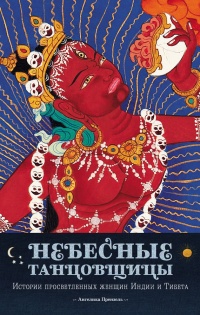 Книга Небесные танцовщицы. Истории просветленных женщин Индии и Тибета