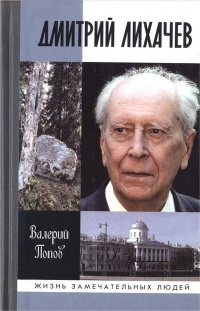 Книга Дмитрий Лихачев
