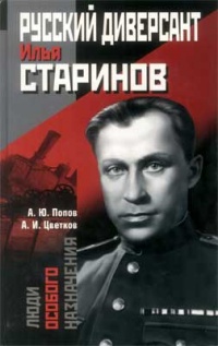 Книга Русский диверсант Илья Старинов