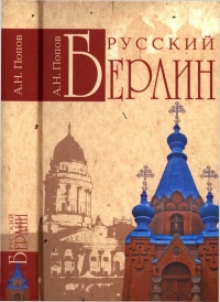 Книга Русский Берлин