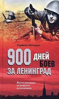 Книга 900 дней боев за Ленинград. Воспоминания немецкого полковника