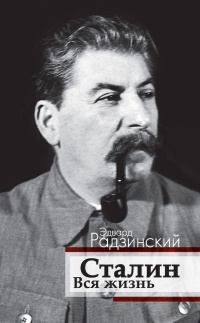 Книга Сталин. Вся жизнь