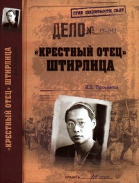 Книга "Крестный отец" Штирлица