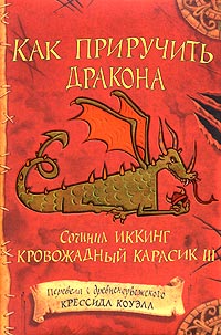 Книга Как приручить дракона