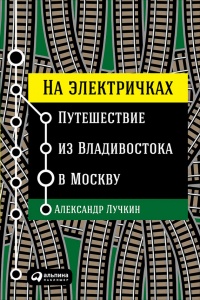 Книга На электричках. Путешествие из Владивостока в Москву
