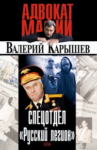 Книга Спецотдел "Русский легион"