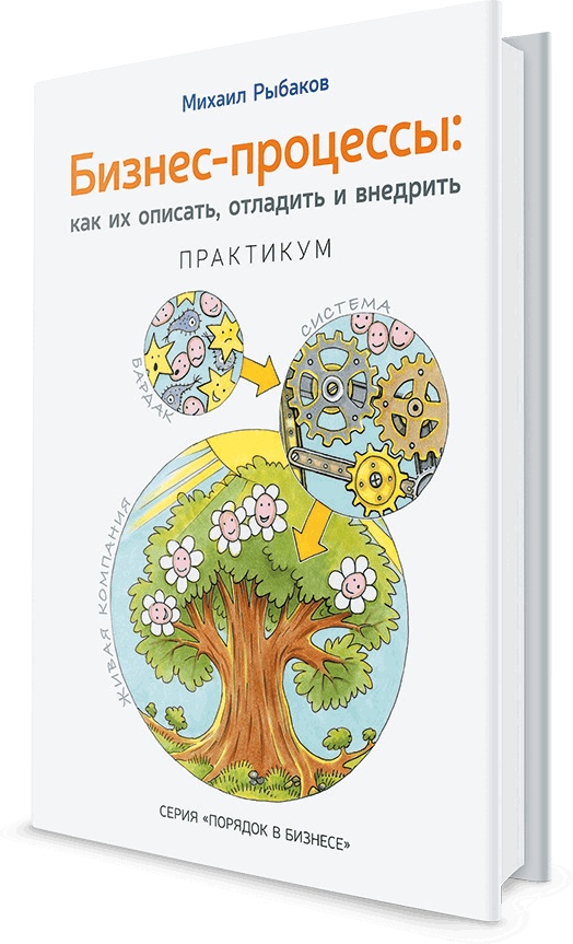 Как навести порядок в своем бизнесе. Как построить надежную систему из надежных элементов. Практикум