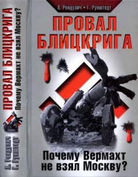 Книга Провал блицкрига. Почему Вермахт не взял Москву?