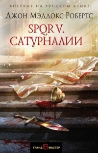 Книга SPQR V. Сатурналии
