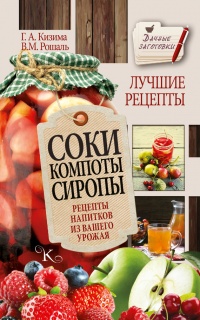Книга Соки, компоты, сиропы. Лучшие рецепты напитков из вашего урожая