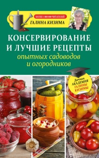 Книга Консервирование и лучшие рецепты опытных садоводов и огородников