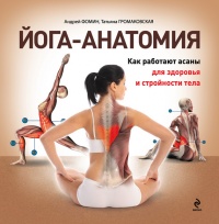 Книга Йога-анатомия. Как работают асаны для здоровья и стройности тела
