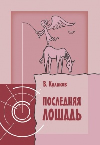 Книга Последняя лошадь