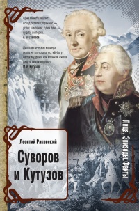Книга Суворов и Кутузов