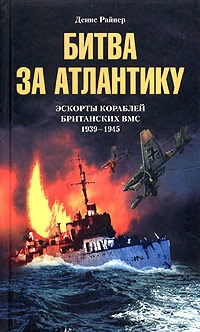 Книга Битва за Атлантику. Эскорты кораблей британских ВМС. 1939-1945